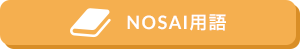 NOSAI用語